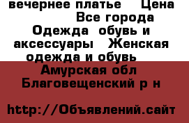 вечернее платье  › Цена ­ 1 350 - Все города Одежда, обувь и аксессуары » Женская одежда и обувь   . Амурская обл.,Благовещенский р-н